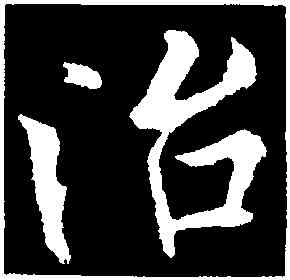 治,歐陽詢,書法字典